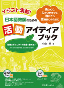 イラスト満載！日本語教師のための活動アイディアブック　見本画像